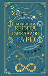 Эксмо Алексей Гришин "Большая книга раскладов Таро. Как получить ответы на волнующие вопросы" 554929 978-5-04-216442-2
