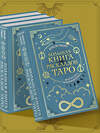 Эксмо Алексей Гришин "Большая книга раскладов Таро. Как получить ответы на волнующие вопросы" 554929 978-5-04-216442-2