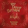 Эксмо "Мир Гарри Поттера. Календарь настенный на 2026 год" 554931 978-5-04-216693-8