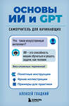Эксмо Алексей Гладкий "Основы ИИ и GPT. Самоучитель для начинающих" 554932 978-5-04-216752-2