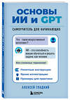 Эксмо Алексей Гладкий "Основы ИИ и GPT. Самоучитель для начинающих" 554932 978-5-04-216752-2
