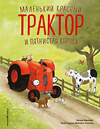 Эксмо Натали Квинтарт "Маленький красный Трактор и пятнистая корова (ил. Ф. Госсенса)" 554935 978-5-04-216999-1