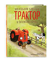 Эксмо Натали Квинтарт "Маленький красный Трактор и пятнистая корова (ил. Ф. Госсенса)" 554935 978-5-04-216999-1