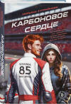 Эксмо Марьяна Куприянова "Карбоновое сердце" 554937 978-5-04-217088-1