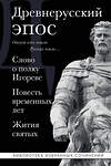 Эксмо "Древнерусский эпос. Слово о полку Игореве. Повесть временных лет. Жития святых" 554939 978-5-04-217642-5