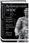 Эксмо "Древнерусский эпос. Слово о полку Игореве. Повесть временных лет. Жития святых" 554939 978-5-04-217642-5