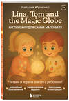 Эксмо Наталья Юрченко "Lina, Tom and the Magic Globe. Английский для самых маленьких" 554940 978-5-04-218208-2
