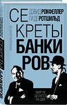 Эксмо Дэвид Рокфеллер, Ги де Ротшильд "Секреты банкиров. Мир не делится на два" 554945 978-5-00222-270-4