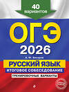Эксмо А. Ю. Бисеров "ОГЭ-2026. Русский язык. Итоговое собеседование. Тренировочные варианты. 40 вариантов" 554946 978-5-04-219625-6