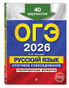 Эксмо А. Ю. Бисеров "ОГЭ-2026. Русский язык. Итоговое собеседование. Тренировочные варианты. 40 вариантов" 554946 978-5-04-219625-6