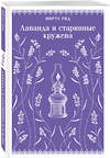 Эксмо Миртл Рид "Лаванда и старинные кружева (викторианский роман)" 554947 978-5-04-220309-1
