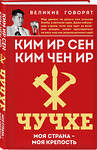 Эксмо Ким Ир Сен, Ким Чен Ир "Чучхе. Моя страна – моя крепость" 554952 978-5-00222-795-2
