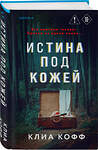 Эксмо Клиа Кофф "Истина под кожей" 554954 978-5-04-221184-3