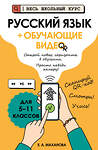 Эксмо Е. А. Маханова "Русский язык (+ обучающие видео)" 554958 978-5-04-221245-1