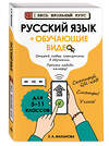 Эксмо Е. А. Маханова "Русский язык (+ обучающие видео)" 554958 978-5-04-221245-1