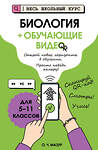 Эксмо О. Ч. Мазур "Биология (+ обучающие видео)" 554959 978-5-04-221253-6