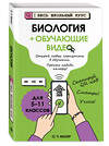 Эксмо О. Ч. Мазур "Биология (+ обучающие видео)" 554959 978-5-04-221253-6