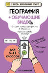 Эксмо Л. В. Смирнова "География (+ обучающие видео)" 554960 978-5-04-221254-3