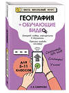 Эксмо Л. В. Смирнова "География (+ обучающие видео)" 554960 978-5-04-221254-3