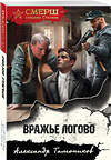 Эксмо Александр Тамоников "Вражье логово" 554963 978-5-04-221588-9