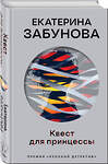 Эксмо Екатерина Забунова "Квест для принцессы" 554964 978-5-04-225045-3