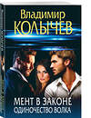 Эксмо Владимир Колычев "Мент в законе. Одиночество волка" 554967 978-5-04-223598-6