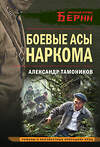 Эксмо Александр Тамоников "Боевые асы наркома" 554968 978-5-04-223138-4