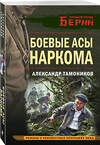 Эксмо Александр Тамоников "Боевые асы наркома" 554968 978-5-04-223138-4