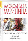 Эксмо Александра Маринина "Смерть как искусство. Книга вторая: Правосудие" 554971 978-5-04-221632-9