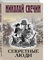 Эксмо Николай Свечин "Секретные люди" 554975 978-5-04-221684-8