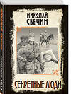 Эксмо Николай Свечин "Секретные люди" 554979 978-5-04-221747-0
