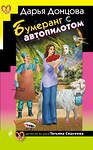 Эксмо Дарья Донцова "Бумеранг с автопилотом" 554984 978-5-04-221718-0