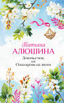 Эксмо Татьяна Алюшина "Девочка моя, или Одна кровь на двоих" 554985 978-5-04-221814-9