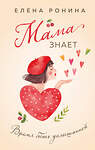 Эксмо Елена Ронина "Мама знает" 554986 978-5-04-221791-3