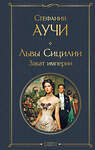 Эксмо Стефания Аучи "Львы Сицилии. Закат империи. Том 2" 554987 978-5-04-221831-6