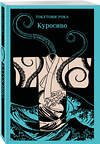 Эксмо Токутоми Рока "Куросиво" 554991 978-5-04-221802-6