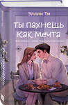 Эксмо Эллин Ти "Ты пахнешь как мечта" 554994 978-5-04-222087-6
