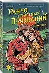 Эксмо Лайла Сэйдж "Ранчо страстных признаний" 554996 978-5-04-216287-9