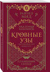 Эксмо Райчел Мид "Кровные узы. Книга 4. Пламенное сердце" 554998 978-5-04-222551-2