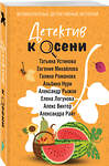 Эксмо Татьяна Устинова, Евгения Михайлова, Галина Романова, Альбина Нури, Александр Рыжов, Елена Логунова, Алекс Винтер, Александра Райт "Детектив к осени" 555000 978-5-04-225090-3