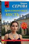 Эксмо Марина Серова "Бриллиантовая месть" 555003 978-5-04-226345-3