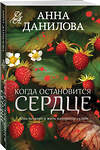 Эксмо Анна Данилова "Когда остановится сердце" 555005 978-5-04-223741-6