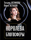 Эксмо Татьяна Устинова, Павел Астахов "Королева блогосферы" 555006 978-5-04-225166-5