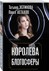 Эксмо Татьяна Устинова, Павел Астахов "Королева блогосферы" 555006 978-5-04-225166-5