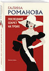 Эксмо Галина Романова "Последний секрет на троих" 555009 978-5-04-225199-3