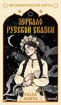 Эксмо Velga North "Зеркало русской сказки. Метафорические карты для обретения внутреннего покоя (с иллюстрациями Velga North)" 555021 978-5-00195-824-6