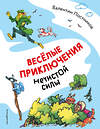 Эксмо Валентин Постников "Весёлые приключения нечистой силы (ил. Т. Ляхович)" 555022 978-5-04-223157-5