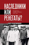 Эксмо Павел Крашенинников "Наследники или ренегаты. Государство и право "оттепели" 1953-1964" 555024 978-5-04-223591-7