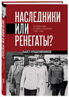 Эксмо Павел Крашенинников "Наследники или ренегаты. Государство и право "оттепели" 1953-1964" 555024 978-5-04-223591-7