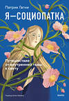 Эксмо Патрик Гагни "Я - социопатка. Путешествие от внутренней тьмы к свету" 555026 978-5-00250-026-0